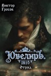 Гросов Виктор - Ювелиръ. 1810. Отряд