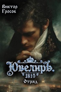 Ювелиръ. 1810. Отряд