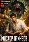 Волков Тим, Карелин Сергей - Мастер архивов. Том 1