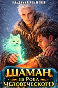 Шаман из Рода Человеческого