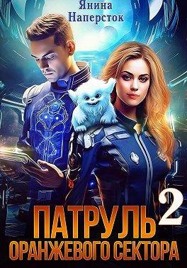 Наперсток Янина - Патруль оранжевого сектора – 2