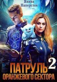 Патруль оранжевого сектора – 2