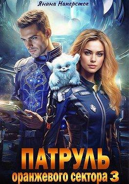 Наперсток Янина - Патруль оранжевого сектора – 3