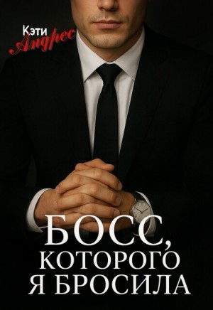 Андрес Кэти - Босс, которого я бросила