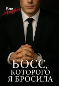Босс, которого я бросила