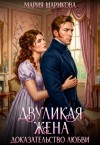 Шарикова Мария - Двуликая жена. Доказательство любви