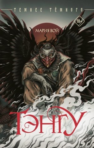 Вой Мария - Тэнгу