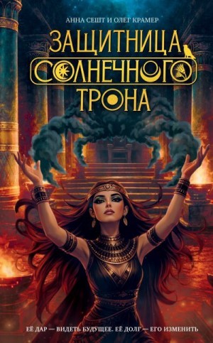 Сешт Анна, Крамер Олег - Защитница Солнечного Трона