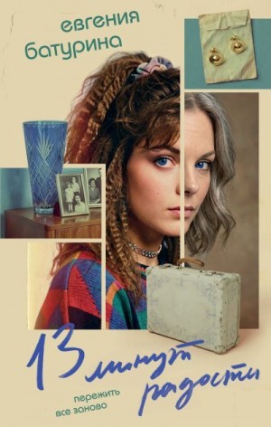 Батурина Евгения - 13 минут радости