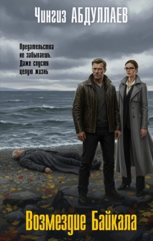Абдуллаев Чингиз - Возмездие Байкала