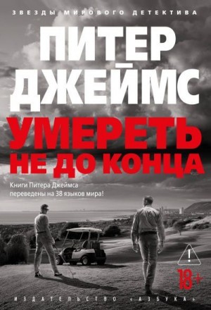 Джеймс Питер - Умереть не до конца