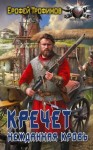 Трофимов Ерофей - Нежданная кровь