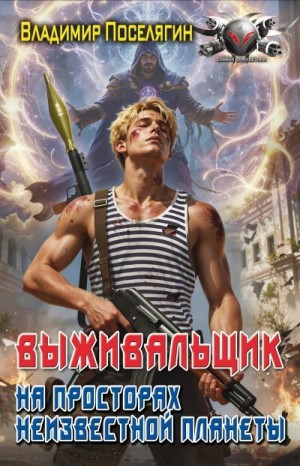 Поселягин Владимир - На просторах неизвестной планеты