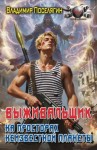 Поселягин Владимир - На просторах неизвестной планеты