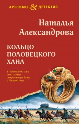 Александрова Наталья - Кольцо половецкого хана