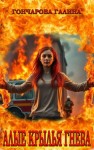 Гончарова Галина - Алые крылья гнева