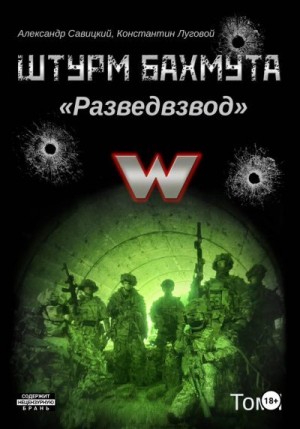 Савицкий Александр, Луговой Константин - Штурм Бахмута. Разведвзвод. Том I