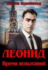 Коллингвуд Виктор - Леонид. Время испытаний