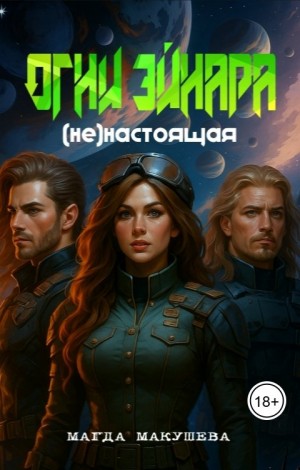 Макушева Магда - Огни Эйнара. (не)настоящая