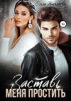 Николаева Ольга - Заставь меня простить