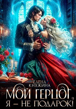 Княжина Елена - Мой герцог, я – не подарок!