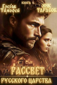 Рассвет русского царства. Книга 8