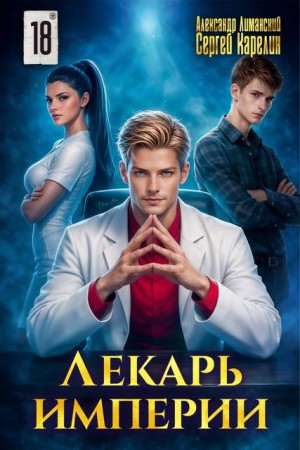Карелин Сергей, Лиманский Александр - Лекарь Империи 18