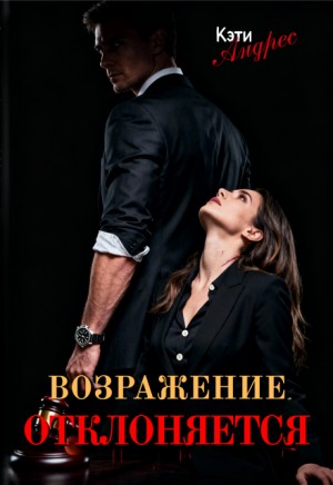 Андрес Кэти - Возражение отклоняется