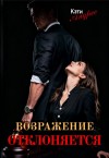 Андрес Кэти - Возражение отклоняется