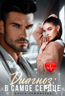 Тимофеева Ольга - Диагноз: В самое сердце