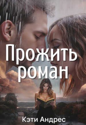 Андрес Кэти - Прожить роман
