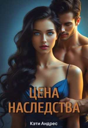 Андрес Кэти - Цена наследства