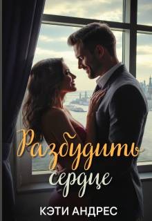 Андрес Кэти - Разбудить сердце