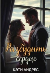 Разбудить сердце