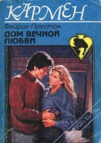 Престон Фейрин - Дом вечной любви