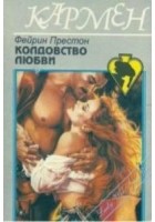 Престон Фейрин - Колдовство любви