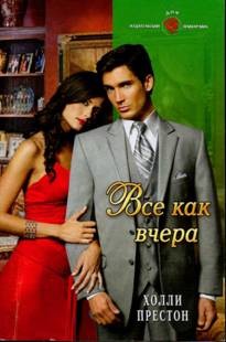 Престон Холли - Все как вчера