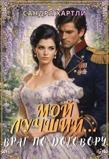 Hartly Sandra - Мой лучший… Враг по договору