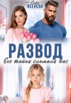 Ясенева Софа - Развод. Его тайна сломала нас