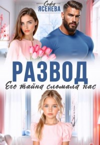 Развод. Его тайна сломала нас