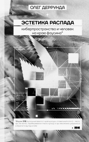 Деррунда Олег - Эстетика распада. Киберпространство и человек на краю фаусина