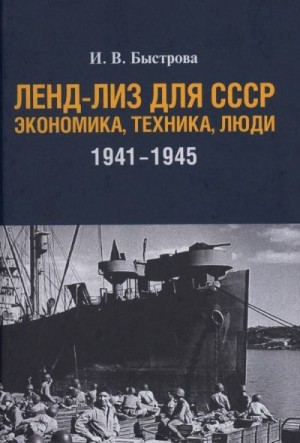 Быстрова Ирина - Ленд-лиз для СССР: Экономика, техника, люди (1941—1945 гг.)