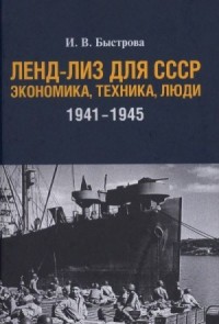 Ленд-лиз для СССР: Экономика, техника, люди (1941—1945 гг.)