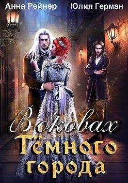 Герман Юлия, Рейнер Анна - В оковах Темного города