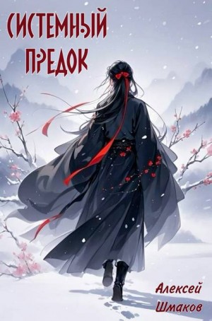 Шмаков Алексей - Системный Предок