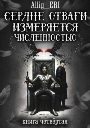 allig_eri - Сердце отваги измеряется численностью. Книга 4