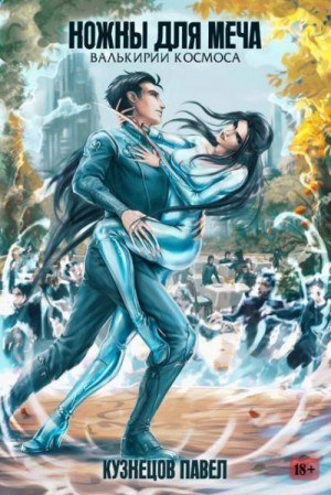 Кузнецов Павел - Ножны для меча