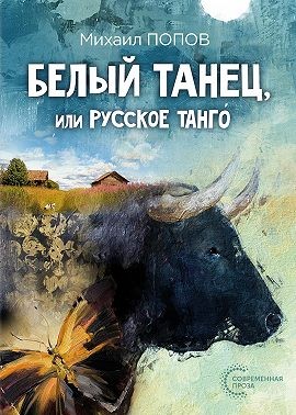 Попов Михаил Константинович - Белый танец, или Русское танго́