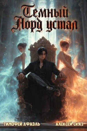 Сказ Алекс, Афаэль Тимофей - Темный Лорд устал. Книга VIII