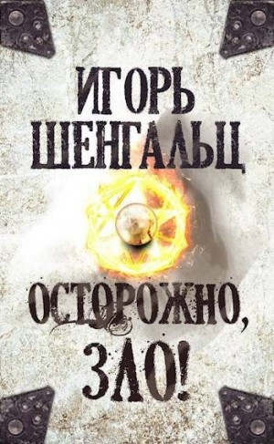 Шенгальц Игорь - Осторожно, зло!